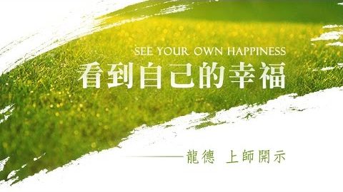 龍德上師看到自己的幸福 See your own happiness
