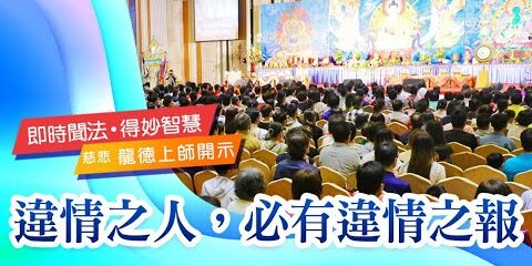 龍德上師:違情之人,必有違情之報 龍德上師違情之人必有違情之報