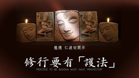 龍德嚴淨仁波切修行要有護法