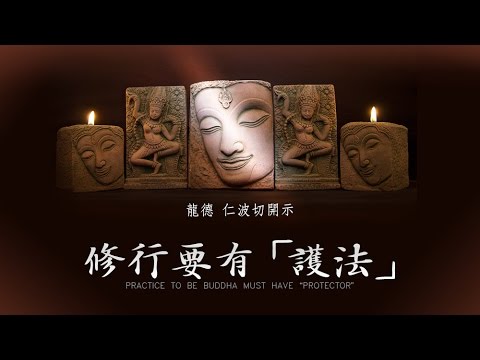 龍德嚴淨仁波切修行要有護法