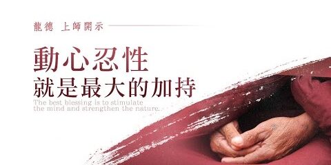 龍德上師:動心忍性就是最大的加持 龍德上師動心忍性就是最大的加持