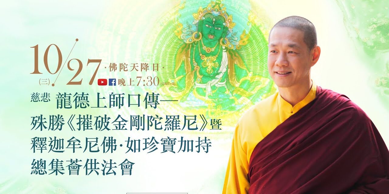 慈悲 龍德上師口傳殊勝《摧破金剛陀羅尼》暨釋迦牟尼佛‧如珍寶加持總集薈供法會 10月27日觀音山LIVE直播佛陀天降日慈悲龍德上師口傳殊勝摧破金剛陀羅尼暨釋迦牟尼佛如珍寶加持總集薈供法會