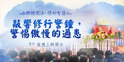 龍德上師:敲響修行警鐘,警惕傲慢的過患 龍德上師敲響修行警鐘警惕傲慢的過患