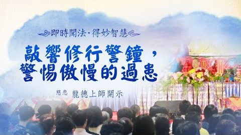 龍德上師敲響修行警鐘警惕傲慢的過患