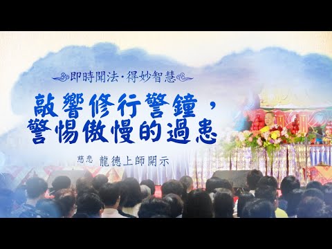 龍德上師敲響修行警鐘警惕傲慢的過患