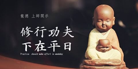 龍德上師:修行功夫下在平日 龍德上師修行功夫下在平日