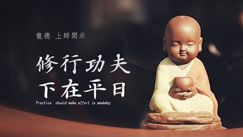 龍德上師修行功夫下在平日