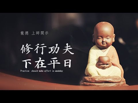 龍德上師修行功夫下在平日