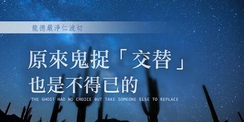 龍德嚴淨仁波切:原來鬼捉「交替」也是不得已的 龍德嚴淨仁波切原來鬼捉交替也是不得已的
