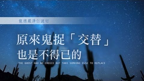 龍德嚴淨仁波切原來鬼捉交替也是不得已的