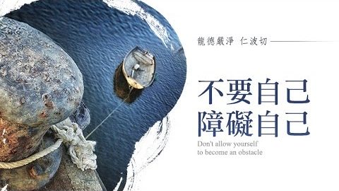 龍德嚴淨仁波切不要自己障礙自己