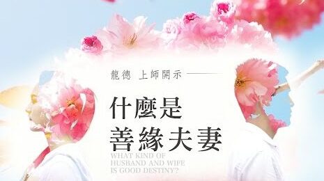龍德上師什麼是善緣夫妻