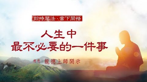 龍德上師人生中最不必要的一件事