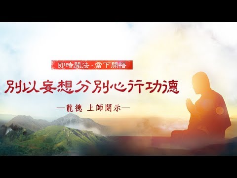 龍德上師別以妄想分別心行功德