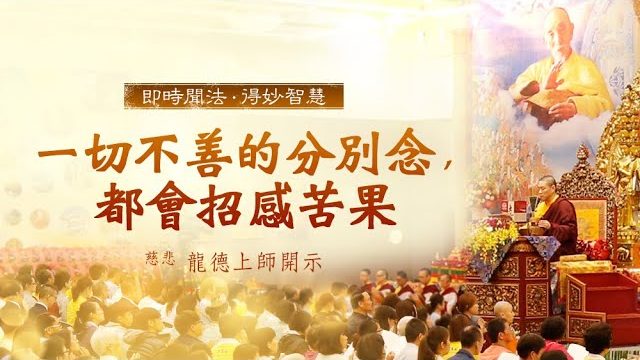 龍德上師一切不善的分別念都會招感苦果