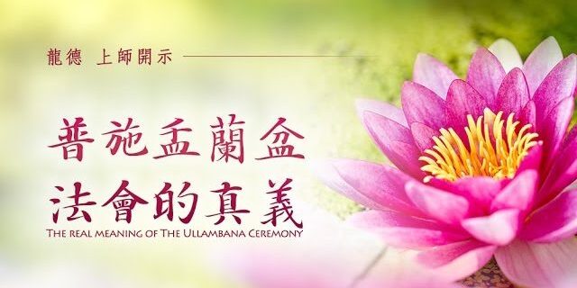 龍德上師:普施盂蘭盆法會的真義 龍德上師普施盂蘭盆法會的真義