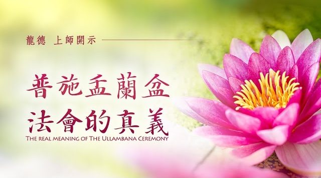 龍德上師普施盂蘭盆法會的真義