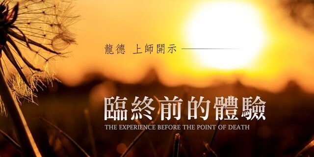 龍德上師臨終前的體驗