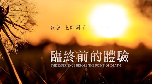 龍德上師臨終前的體驗