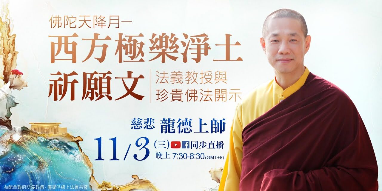 11月3日觀音山LIVE直播 | 佛陀天降月 11月3日觀音山LIVE直播佛陀天降月慈悲龍德上師西方極樂淨土祈願文法義教授