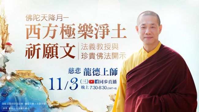 11月3日觀音山LIVE直播佛陀天降月慈悲龍德上師西方極樂淨土祈願文法義教授