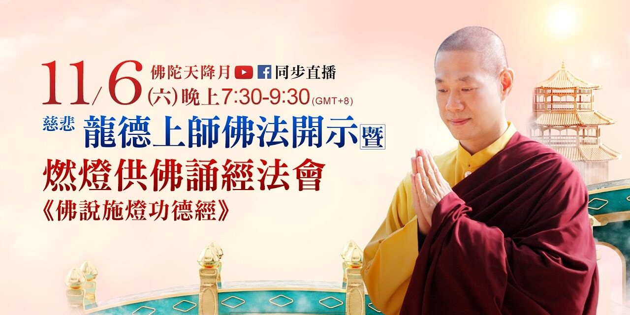 11月6日觀音山LIVE直播 | 慈悲 龍德上師佛法開示暨燃燈供佛誦經法會—《佛說施燈功德經》 11月6日觀音山LIVE直播慈悲龍德上師佛法開示暨燃燈供佛誦經法會佛說施燈功德經