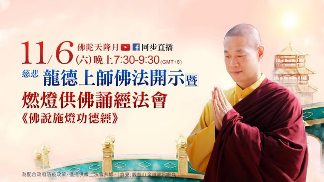 11月6日觀音山LIVE直播慈悲龍德上師佛法開示暨燃燈供佛誦經法會佛說施燈功德經