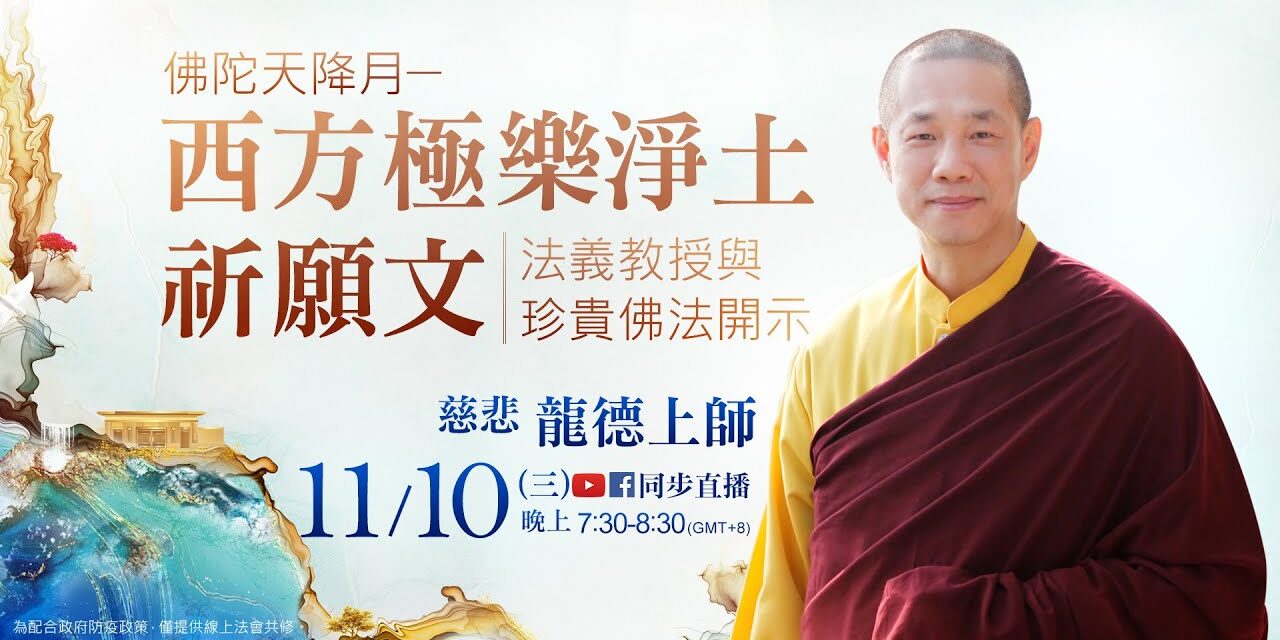 11月10日觀音山LIVE直播 | 慈悲 龍德上師《西方極樂淨土祈願文》法義教授 11月10日觀音山LIVE直播佛陀天降月慈悲 龍德上師西方極樂淨土祈願文法義教授