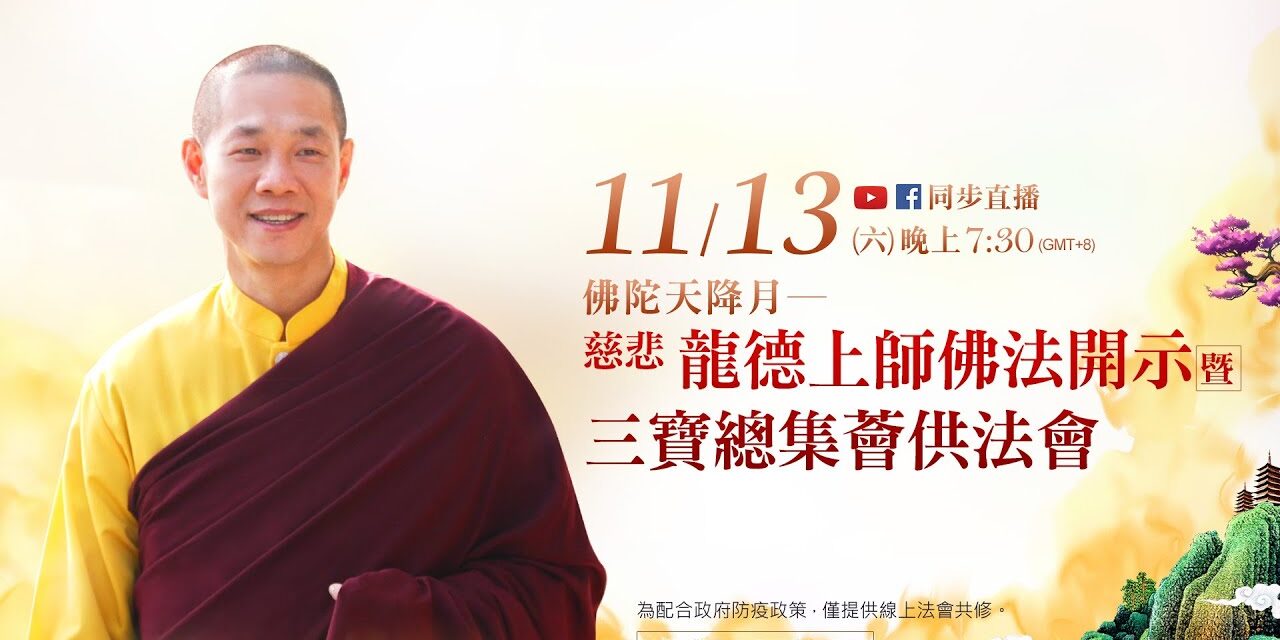 11月13日觀音山LIVE直播 | 慈悲 龍德上師佛法開示暨三寶總集薈供法會 11月13日觀音山LIVE直播慈悲龍德上師佛法開示暨三寶總集薈供法會