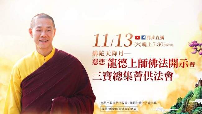 11月13日觀音山LIVE直播慈悲龍德上師佛法開示暨三寶總集薈供法會