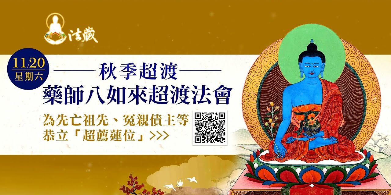 觀音山11月20日「秋季超渡──藥師八如來超渡法會」超薦蓮位 開放登記中 觀音山11月20日秋季超渡藥師八如來超渡法會