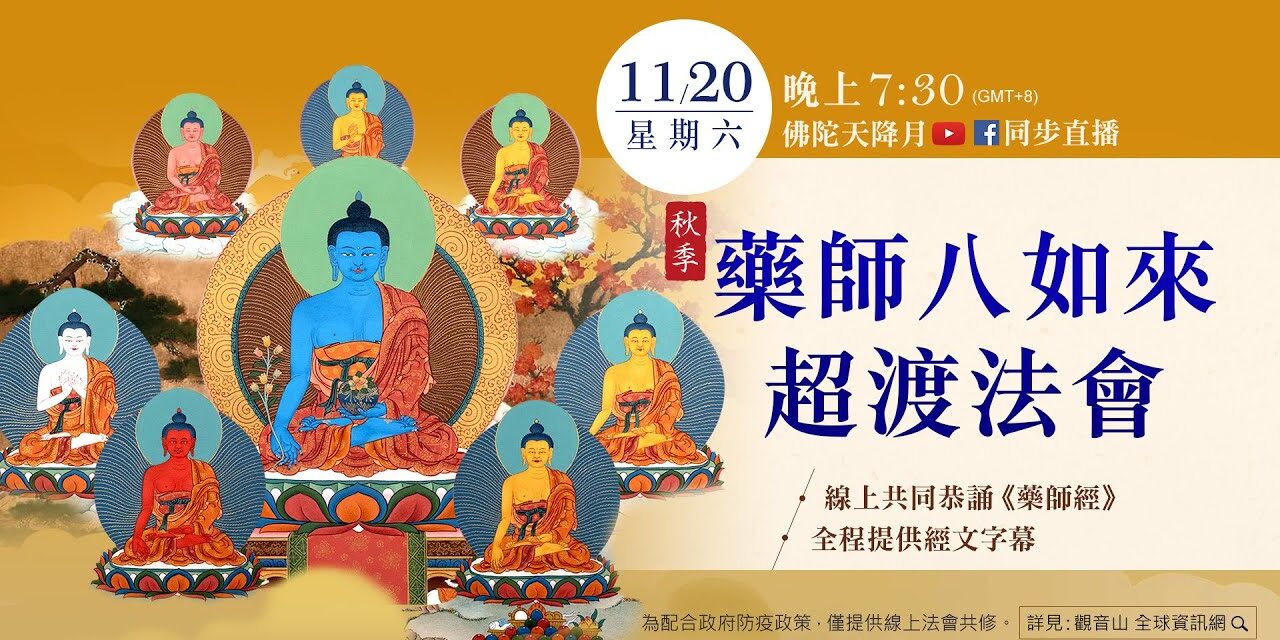 11月20日觀音山LIVE直播秋季藥師八如來超渡法會