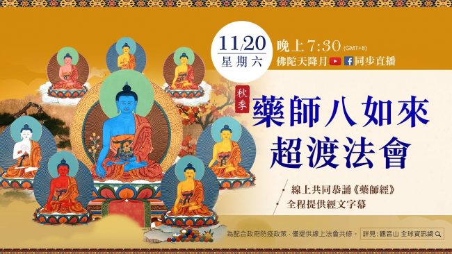 11月20日觀音山LIVE直播秋季藥師八如來超渡法會