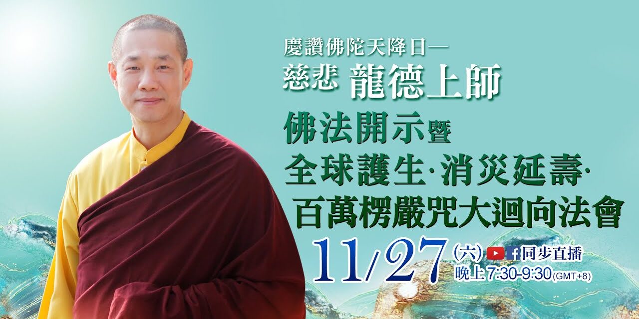 11月27日觀音山LIVE直播 | 慈悲 龍德上師佛法開示暨全球護生‧消災延壽‧百萬楞嚴咒大迴向法會 11月27日觀音山LIVE直播慈悲 龍上師佛法開示暨全球護生消災延壽百萬楞嚴咒大迴向法會