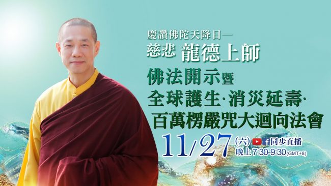 11月27日觀音山LIVE直播慈悲 龍上師佛法開示暨全球護生消災延壽百萬楞嚴咒大迴向法會