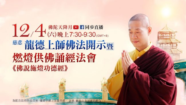 12月4日觀音山LIVE直播慈悲龍德上師佛法開示暨燃燈供佛誦經法會佛說施燈功德經