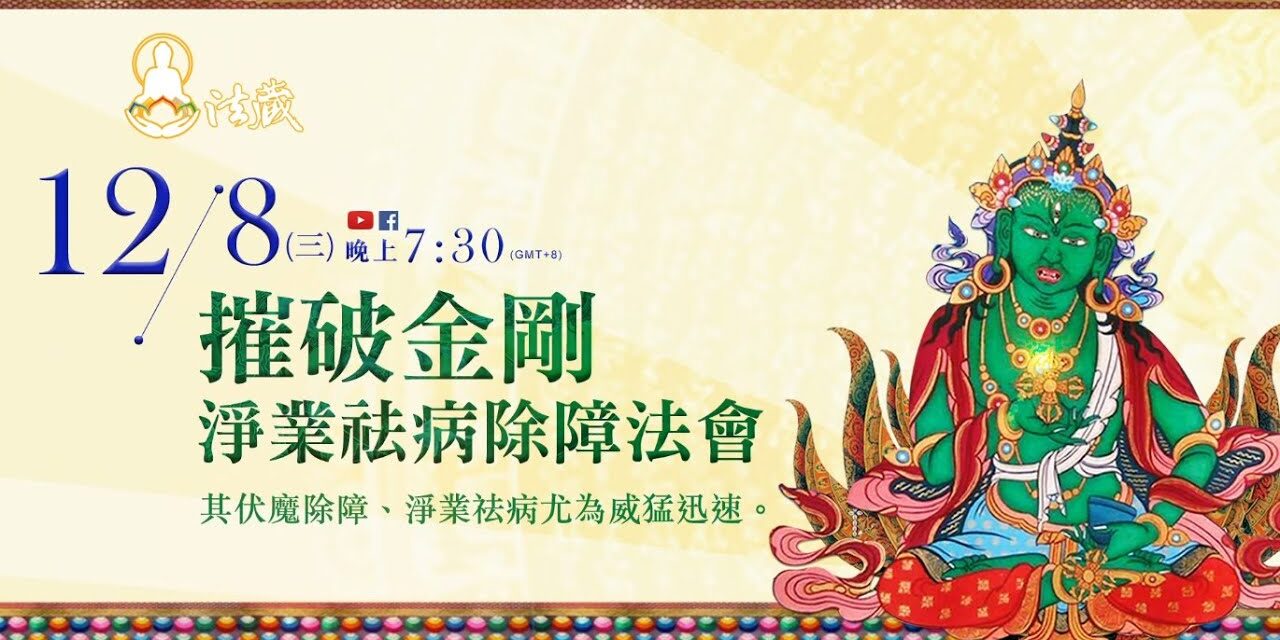 觀音山 12月8日「摧破金剛淨業祛病除障法會」伏魔除障、淨業祛病威猛迅速!──祛病除障祿位 開放登記中 觀音山12月8日摧破金剛淨業祛病除障法會伏魔除障淨業祛病威猛迅速