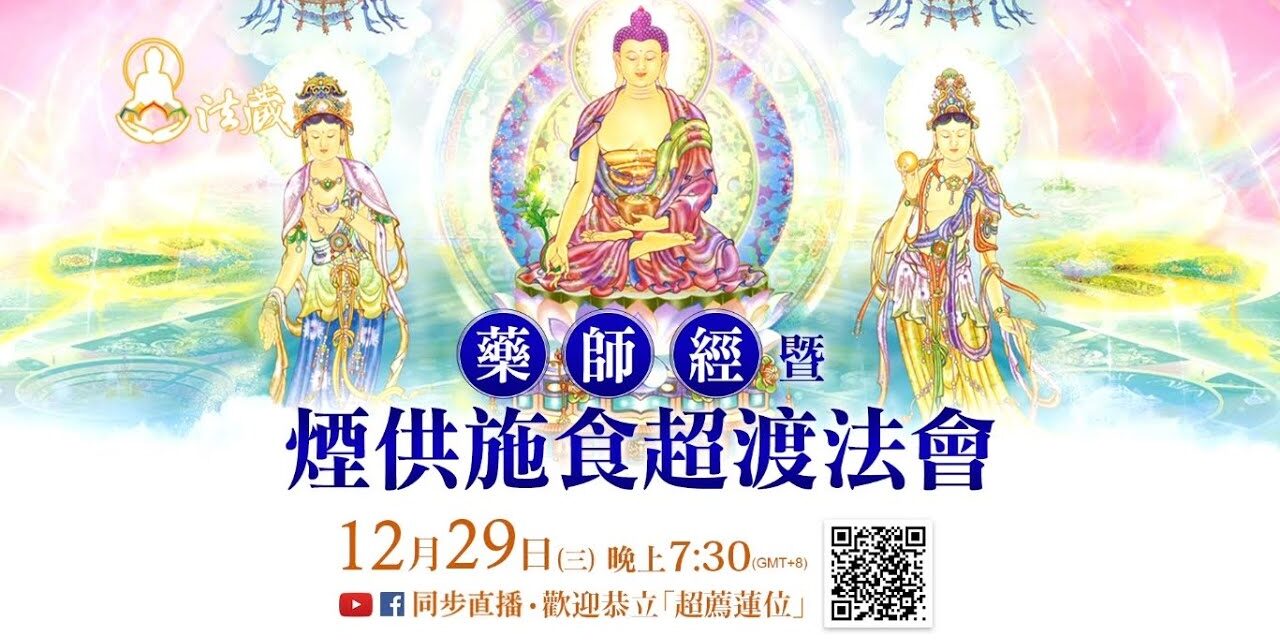 觀音山 12月29日《藥師經》暨煙供施食超渡法會 觀音山12月29日藥師經暨煙供施食超渡法會