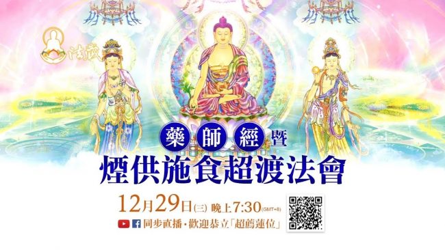 觀音山12月29日藥師經暨煙供施食超渡法會