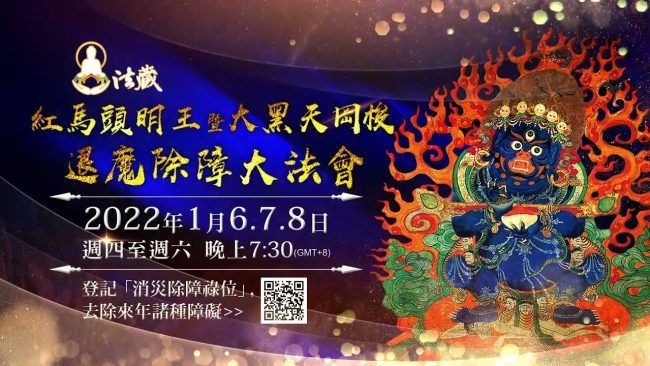 紅馬頭明王暨大黑天岡梭退魔除障大法會