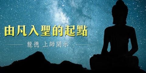 龍德 上師:由凡入聖的起點 龍德上師由凡入聖的起點
