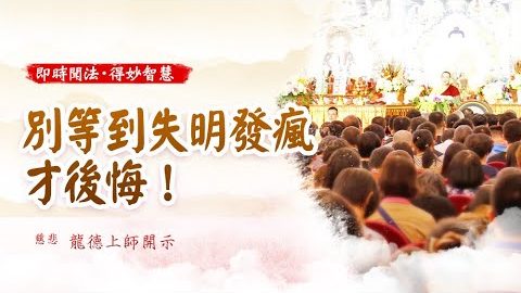 龍德上師別等到失明發瘋才後悔