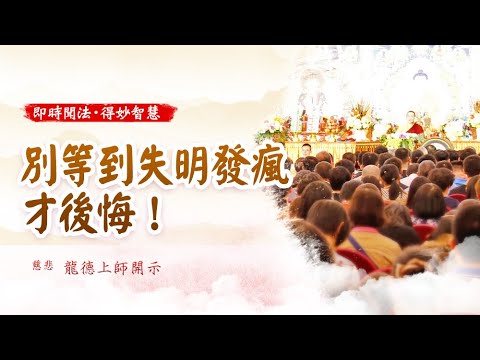 龍德上師別等到失明發瘋才後悔
