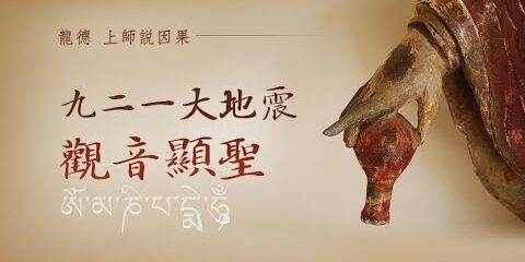 龍德上師說因果九二一大地震觀音顯聖