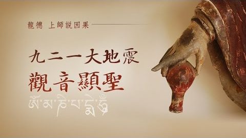 龍德上師說因果九二一大地震觀音顯聖