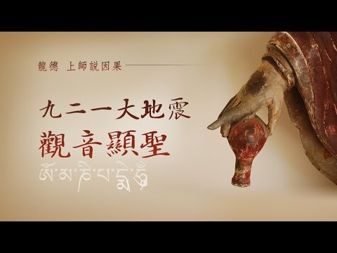 龍德上師說因果九二一大地震觀音顯聖