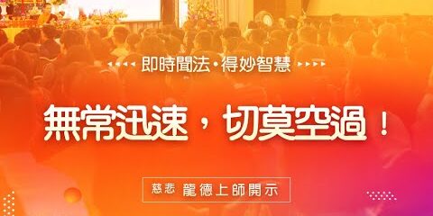 龍德上師:無常迅速,切莫空過! 龍德上師無常迅速切莫空過