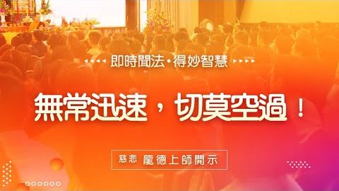 龍德上師無常迅速切莫空過