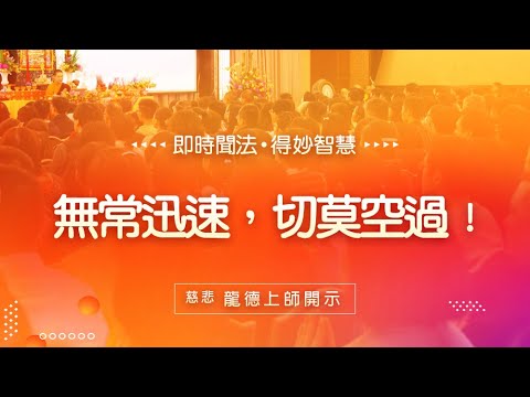 龍德上師無常迅速切莫空過