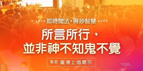 龍德上師:所言所行,並非神不知鬼不覺 龍德上師所言所行並非神不知鬼不覺